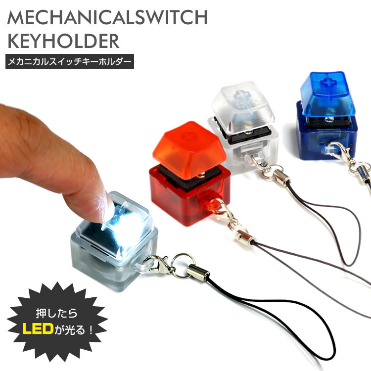 メカニカル キーボード スイッチ キーホルダー LED ライト ストラップ付き 携帯便利 PR-MECLEDKEY