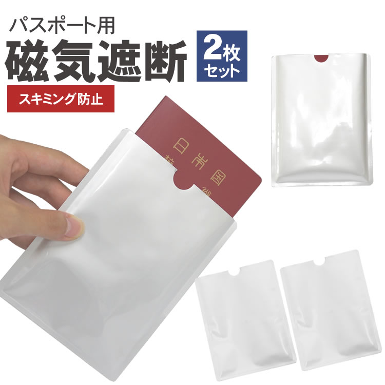 2枚セット スキミング 防止 パスポート 防犯 海外旅行 パスポートケース 磁気 磁気遮断 安心 安全 セキュリティ スキミング防止 PR-PASSRFID