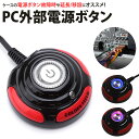 パソコン用 外部 電源 ボタン スイッチ 電源ランプ HDDランプ リセット ケーブル 外部1.2m 内部40cm 両面テープ カバー PC PR-PCSW12【メール便対応】