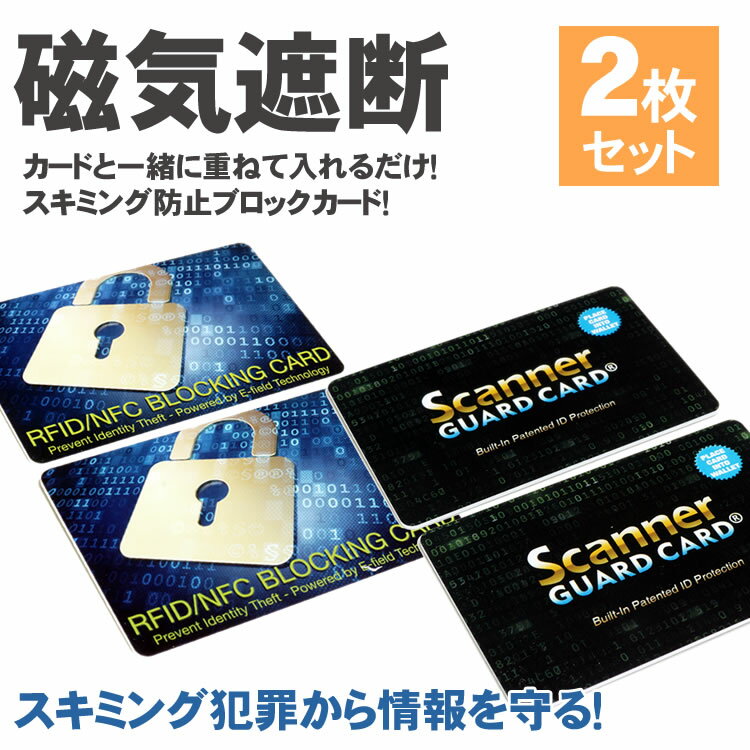 2枚セット スキミング 防止 カード ICカード 防犯 クレジットカード IDカード 両面 磁気防止 磁気遮断 安心 安全 セキュリティ スキミング防止 防犯 PR-RFID2CARD