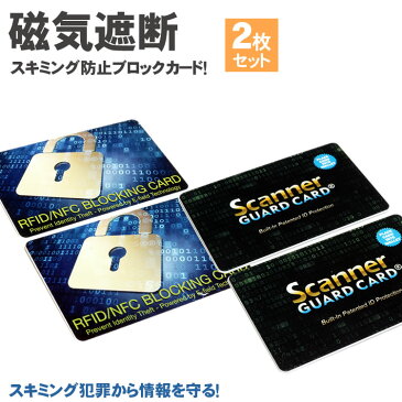 2枚セット スキミング 防止 カード ICカード 防犯 クレジットカード IDカード 両面 磁気防止 磁気遮断 安心 安全 セキュリティ スキミング防止 防犯 PR-RFID2CARD