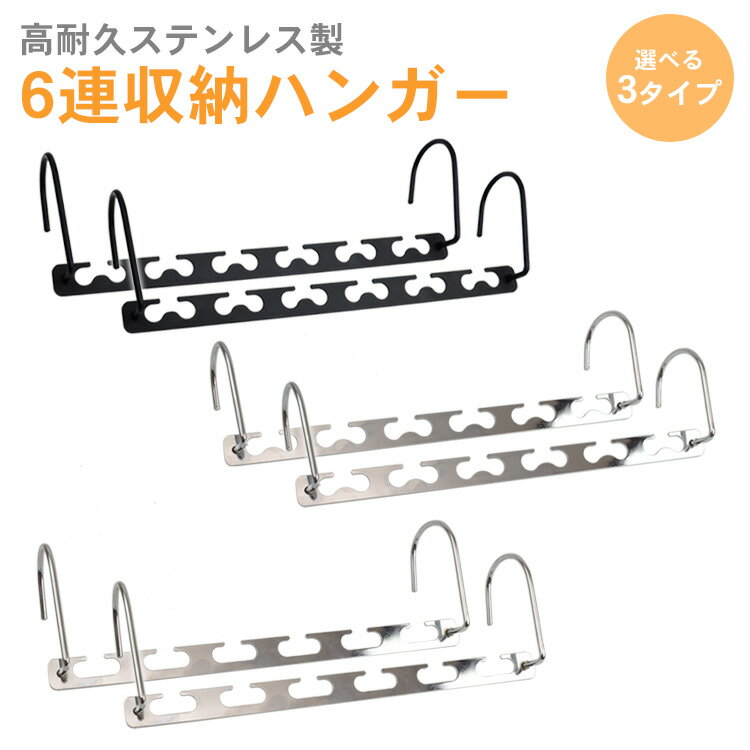 6連収納ハンガー ハンガー掛け 2個セット 省スペース ステンレス製 ハンガーフック 衣服 スリム 収納 洗濯 整理 整頓 PR-SSH【メール便対応】