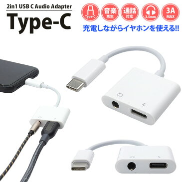 Type-C イヤホン 変換 アダプタ ケーブル 充電 3.5mm タイプ C リモコン対応 音楽再生 スマートフォン タブレット PR-USBCAUDIO【メール便対応】