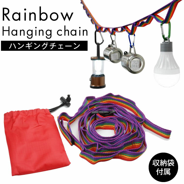 ハンギングチェーン デイジーチェーン キャンプ アウトドア テント 洗濯物干し 小物 タープ ロープ 紐 PR-HANGINGのサムネイル