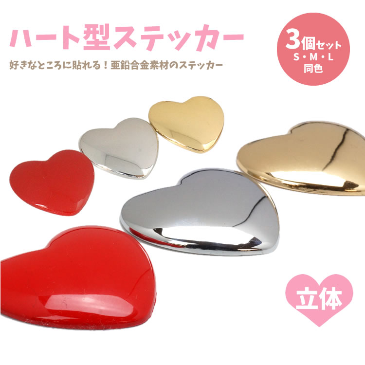 樂天商城 - ハート型 ステッカー 3個セット カーステッカー シール 亜鉛合金 3D 車 バイク 小物 雑貨 カー用品 PR-HEARTSTICKER3SML