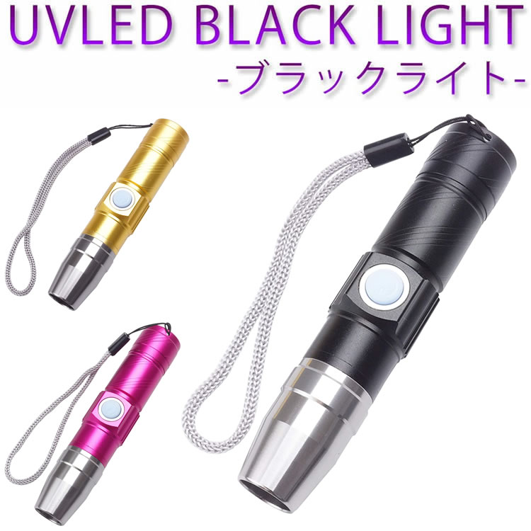 ブラックライト USB 充電式 紫外線ライト 365nm UVライト 懐中電灯 ジェル ネイル レジン硬化 真贋判定 PR-USBBLACK【メール便対応】
