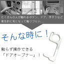 ドアオープナー 非接触 ウイルス対策 触らない アシストフック アルミ合金製 キーホルダー コンパクト 吊り革 ドア 手すり ボタン 二次接触 対策グッズ PR-DOOROPENER 3