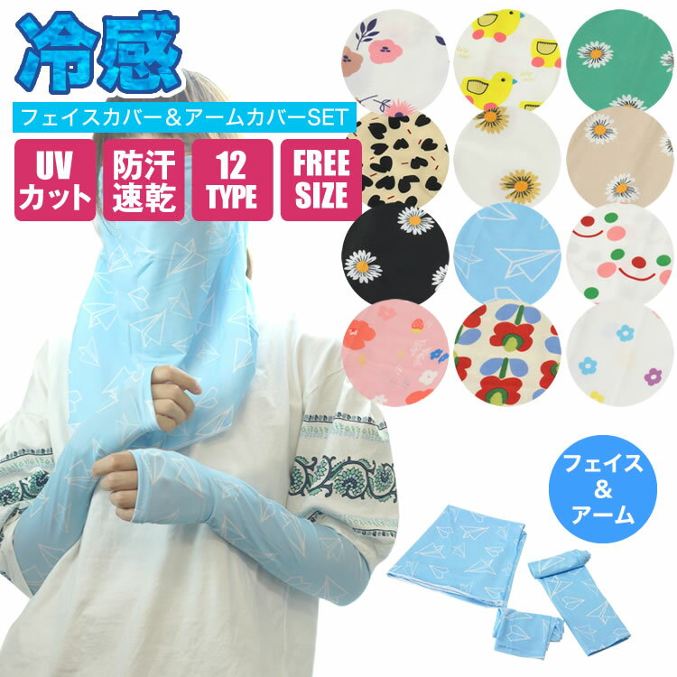 冷感 アームカバー フェイスカバー UVカット クール 紫外線対策 涼しい UV手袋 日よけ 日焼け防止 ネックカバー スポーツ キャンプ PR-FACEARM...