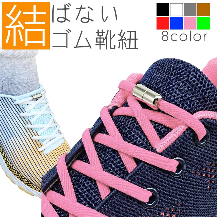 結ばない靴紐 ゴム 靴紐 伸縮 フィット スニーカー シューズ 靴 スポーツ アウトドア メンズ レディース キッズ シニア フリーサイズ PR-KUTUNOB...