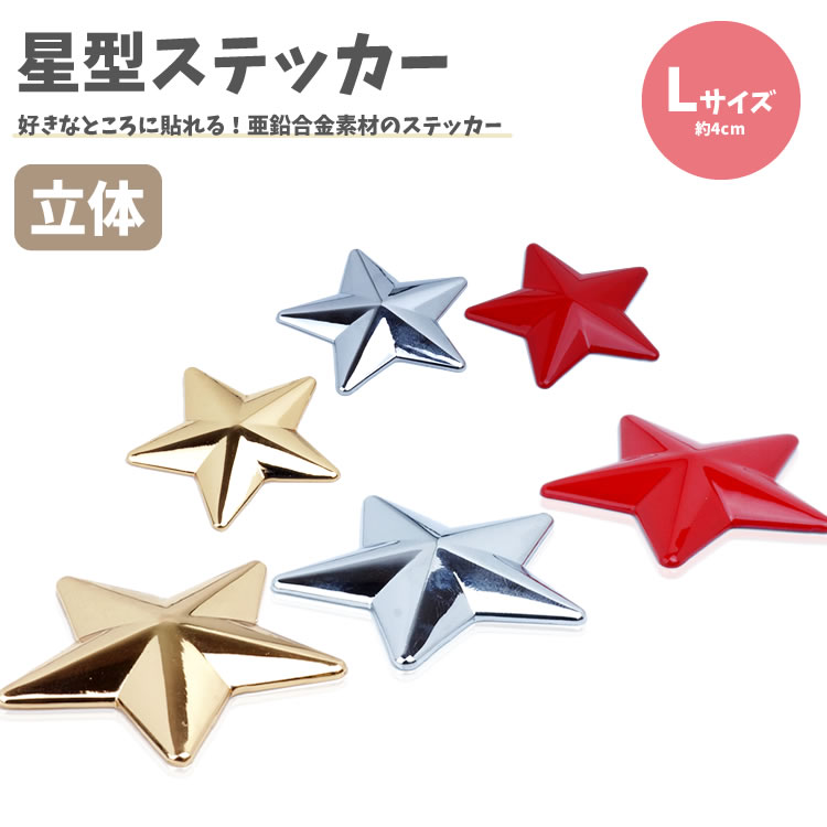 星型 ステッカー カーステッカー シール 約4cm 亜鉛合金 3D 車 バイク 小物 雑貨 カー用品 PR-STARSTICKER-L