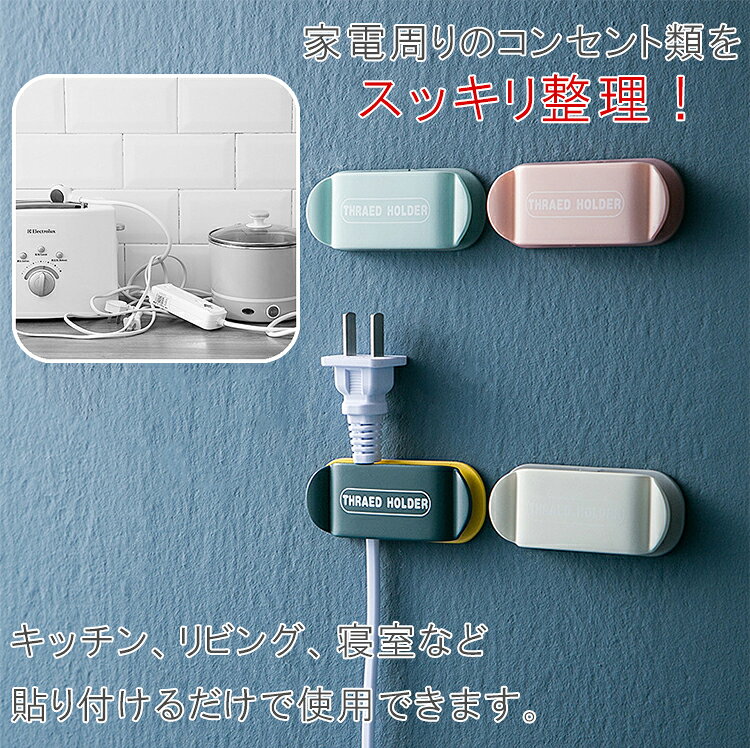 ケーブルホルダー ケーブル クリップ コード ストッパー 4個セット 両面テープ コンセント 配線 整理 整頓 PR-4CONHOL