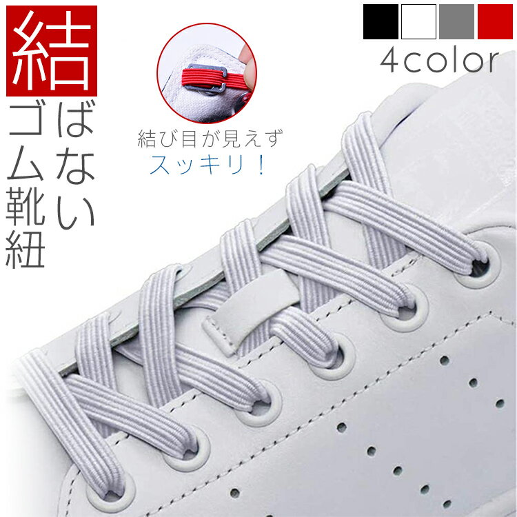 結ばない靴紐 ゴム 靴紐 結び目 見えない 靴ひも 伸縮 フィット スニーカー シューズ 靴 スポーツ アウトドア メンズ レディース キッズ シニア フリーサ...