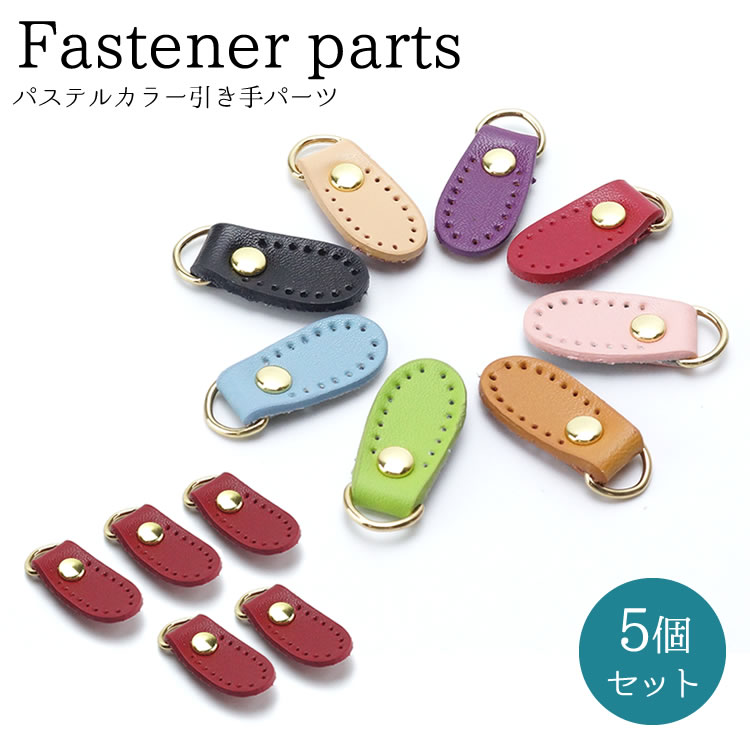 Fasteners - 5個セット ファスナー 引き手 パーツ かわいい カラフル 色付き パステル おしゃれ レディース ハンドメイド 修理 PR-HIKITE