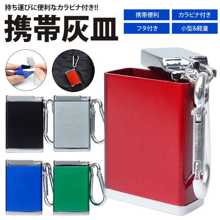 携帯灰皿 カラビナ付き 吸い殻入れ ポータブル アッシュトレイ 金属製 フタ付き 小型 軽量 喫煙グッズ 持ち運び便利 男性 メンズ PR-HY913