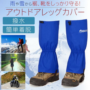 レッグカバー アウトドア ゲイター 雨 砂 雪 泥はね 防止 撥水 簡単着脱 アウトドア 登山 雨よけ 汚れ防止 ブルー PR-LEGCOVER-BL