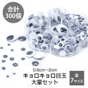 キョロキョロ目玉 約300個入 7サイズ 目玉 シール付き クラフト セット 動く 大量 アソートセット 動眼 20 15 12 10 8 7 6mm PR-M...