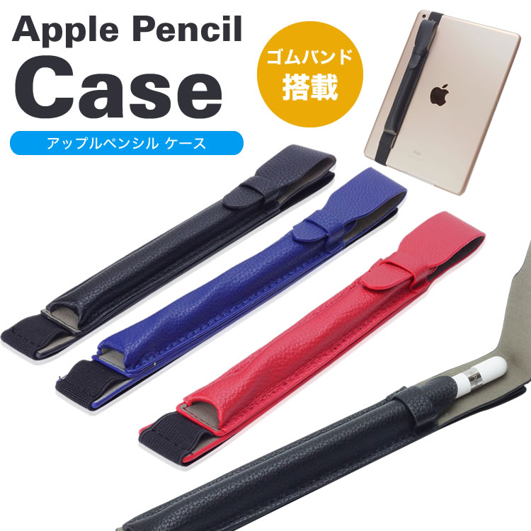 Apple Pencil 収納 ケース アップルペンシル ゴムバンド付き ペンケース ホルダー iPad アップル ペンシル PR-PENCILCASE