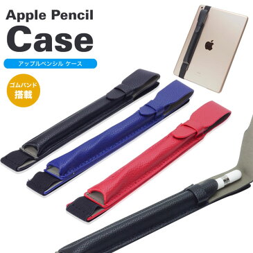 Apple Pencil 収納 ケース アップルペンシル ゴムバンド付き ペンケース ホルダー iPad アップル ペンシル PR-PENCILCASE