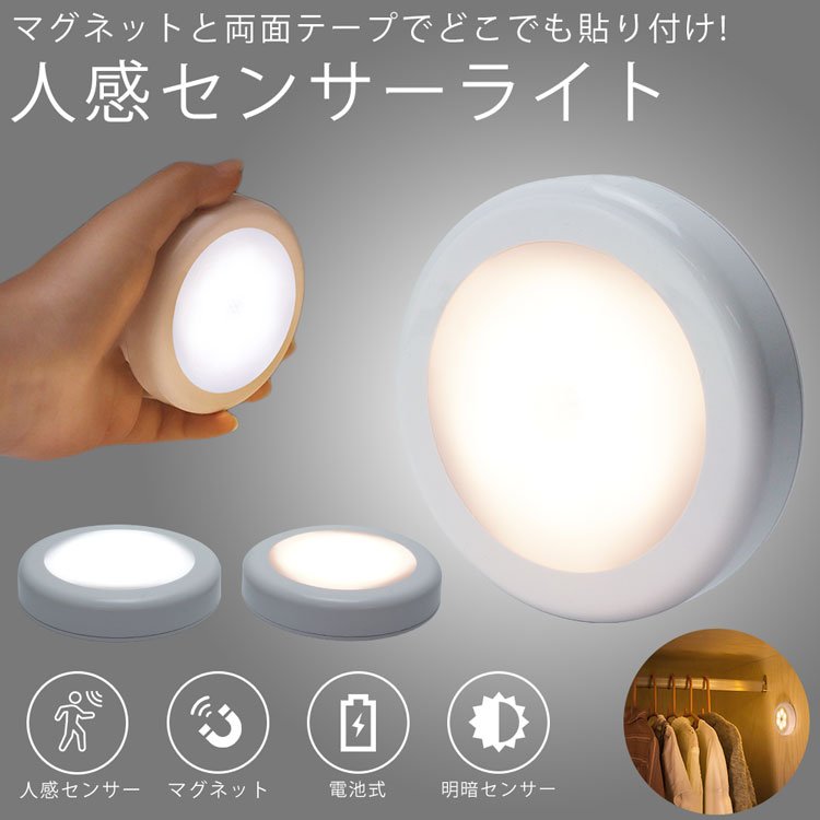 センサーライト 人感 LED 自動点灯 明暗センサー 磁石 マグネット 電池式 照明 階段 廊下 トイレ キッチン PR-SENSOR