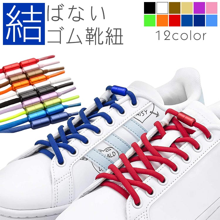 結ばない靴紐 ゴム 靴紐 ゴム靴ひも 伸縮 フィット スニーカー シューズ 靴 スポーツ アウトドア メンズ レディース キッズ シニア フリーサイズ PR-S...