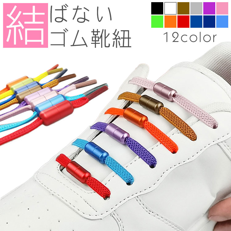 結ばない靴紐 ゴム 靴紐 ゴム靴ひも 伸縮 フィット スニーカー シューズ 靴 スポーツ アウトドア メンズ レディース キッズ シニア フリーサイズ PR-S...