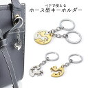 ペアアクセサリー ペア チャーム 馬 ホース キーホルダー 軽量 記念日 プレゼント ギフト お揃い おしゃれ カップル PR-ANIMALKEY05