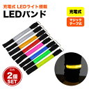 LED アーム バンド 2個セット 充電式 ランニング ウォーキング ジョギング バンドライト マラソン 散歩 夜間 事故防止 LEDライト PR-ARMLED...