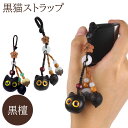 黒猫 ストラップ キーホルダー 黒檀 黒ねこ 猫 バッグチャーム チャーム 可愛い プレゼント ねこ 高級感 PR-CATSTRAP(4)