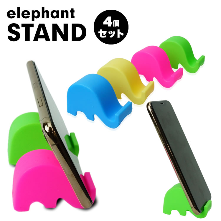 スマホ スタンド 4個セット スマートフォン スタンド スマホスタンド ゾウ アニマル かわいい 卓上 卓上スタンド PR-ELEPHANTST