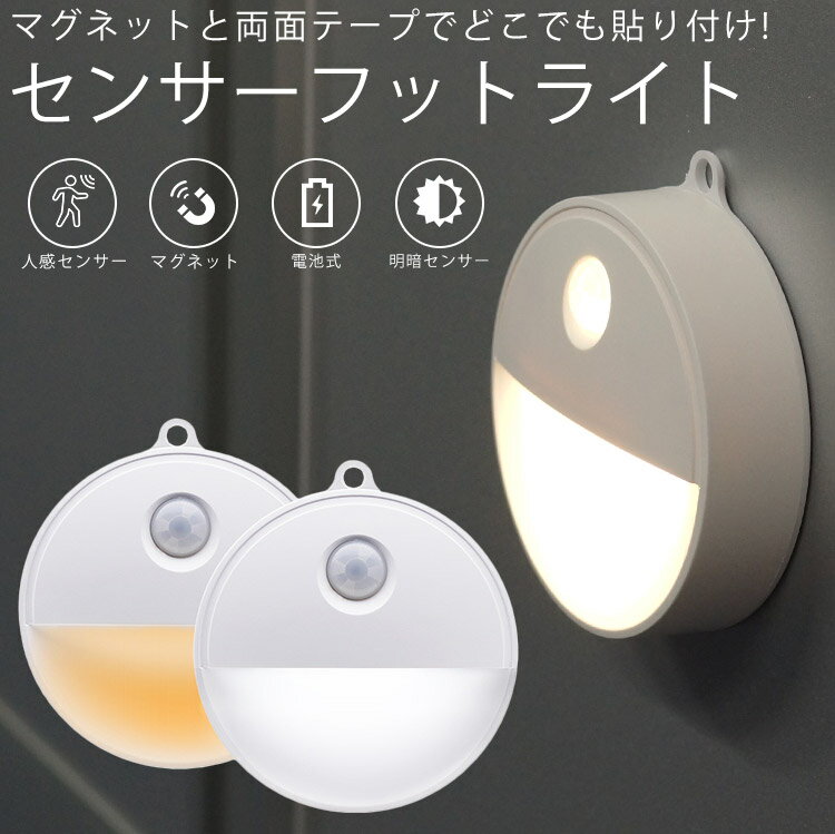 led フットライト 人感センサー 自動点灯 明暗センサー 磁石 マグネット 電池式 照明 階段 廊下 トイレ キッチン PR-FOOTLIGHT