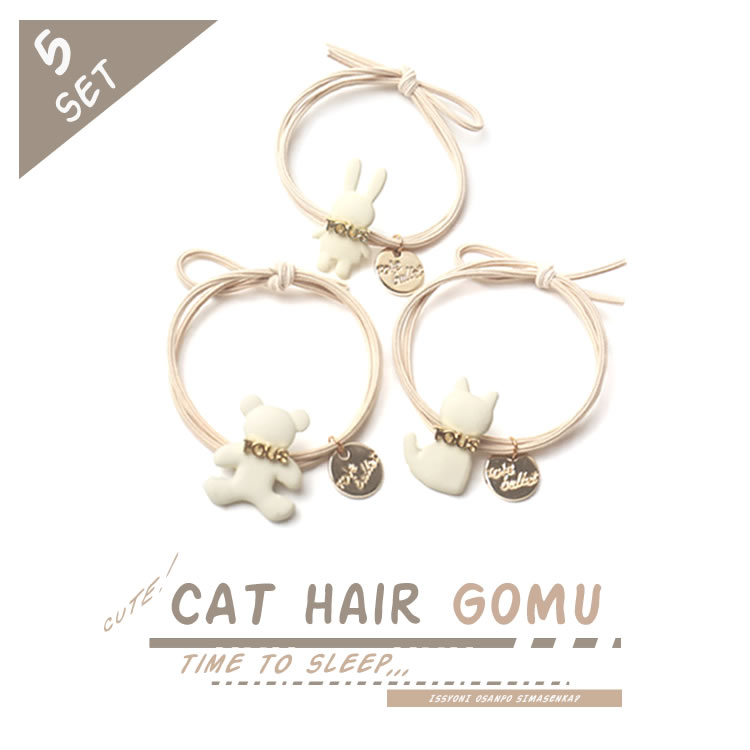 ヘアゴム 5個セット 猫 くま うさぎ かわいい モチーフ付き おしゃれ ヘアアクセサリー PR-HAIRGM02