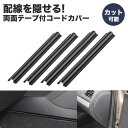 車用 配線カバー 配線隠し 4本セット 約180mm カット可能 コード 配線 車内 整理 カバー ケーブル 目立たない 両面 粘着テープ PR-HIDECOR...