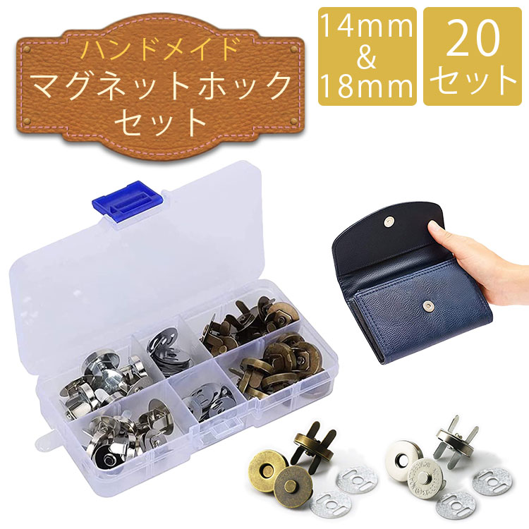 マグネットホック 20セット 14mm 18mm シルバー ブロンズ ハンドメイド DIY クラフト 差し込み式 縫い付け不要 パーツ PR-MAGNETICHOOK