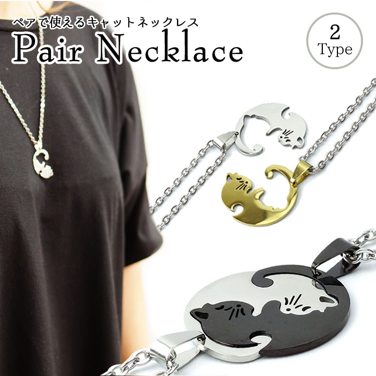 ペアネックレス 猫 ペアアクセサリー カップル キャット キーホルダー 軽量 記念日 プレゼント ギフト お揃い おしゃれ ペア チャーム PR-NECKLAC...