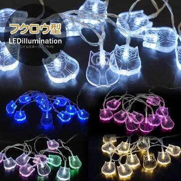 イルミネーションライト LED フクロウ 装飾 電飾 電池式 クリスマス パーティー 結婚式 店舗 鳥 LEDイルミ 可愛い アニマル PR-OWLLED