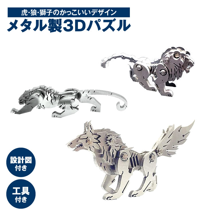 メタルパズル 立体パズル クラフト 3D 金属 動物 かっこいい インテリア 大人 簡単 虎 狼 獅子 アニマル PR-PUZZLEANI02
