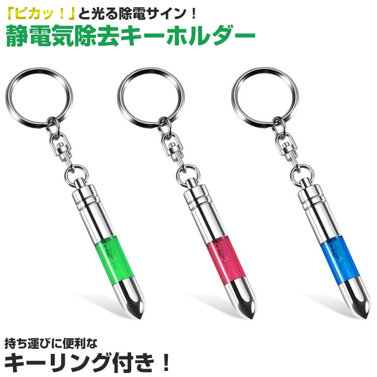 静電気除去 キーホルダー キーリング 光る 車 ドア ドアノブ 冬 静電気 対策 キーチェーン PR-S-ESD