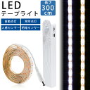 LED テープライト 300cm 人感センサー 明暗センサー 電池 USB 自動点灯 常時点灯 両面テープ 防水 カット バックライト PR-SENTAPE30...