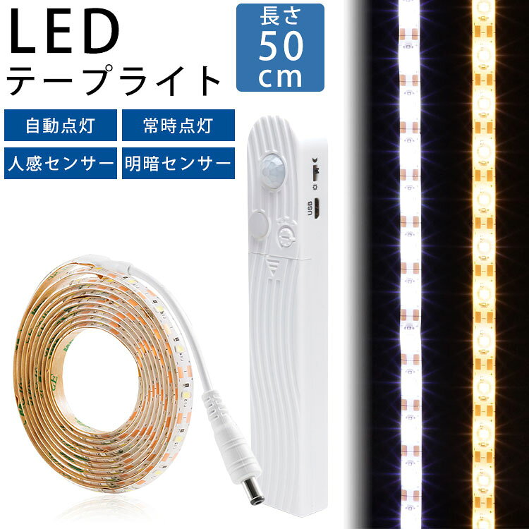 LED テープライト 50cm 人感センサー 明暗センサー 電池 USB 自動点灯 常時点灯 両面テープ 防水 カット バックライト PR-SENTAPE50