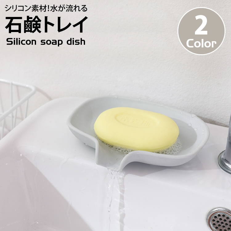シリコン ソープディッシュ シリコン素材 割れない 石鹸置き 石鹸 トレイ PR-SILICONTRAY