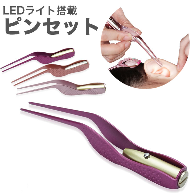 耳かき LED ライト 搭載 ピンセット 