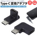Type-C 変換 アダプタ 2個セット USB3.1 上下 左右 USB-C L型 L字型 90度 変換コネクタ 充電 データ転送 スマホ タブレット パソコン PR-UA005SET