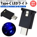 USB Type-C LED ライト 発光カラー 8色 光センサー イルミネーション 車内 明るさ調整 USB給電 簡単取付 小型 コンパクト PR-UL005