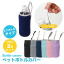 ペットボトルカバー ミニボトル 2個セット ボトルカバー ペットボトルホルダー マイボトル カバー 水筒 ステンレスボトルケース 水筒カバー ペットボトル ボト...