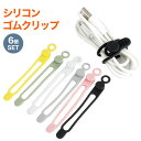 ケーブルクリップ 6個セット 6色 コードクリップ イヤホンクリップ ホルダー ケーブル 配線 結束 バンド シリコン PR-6GOMU