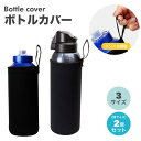 ペットボトルカバー 2個セット ボトルカバー ペットボトルホルダー マイボトル カバー 水筒 ステンレスボトルケース 水筒カバー ペットボトル ボトル カバー ...