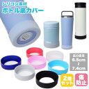 水筒 底カバー キズ防止 シリコンカバー 底キャップ 水筒 スープジャー タンブラー 2個セット 傷防止 滑り止め 6.5cm 7cm PR-BOTSILI