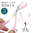 眉はさみ 眉毛カット コーム付き はさみ 同色 2個セット アイブローカット くし付き 長さ 簡単 眉カット 眉毛 はさみ まゆげ ハサミ 美容 メイク 化粧小...