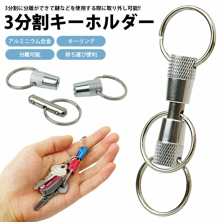 キーホルダー キーリング 3分割 アルミニウム合金 分離 取り外し 持ち運び 軽量 小型 アウトドア 鍵 カギ PR-BUK10