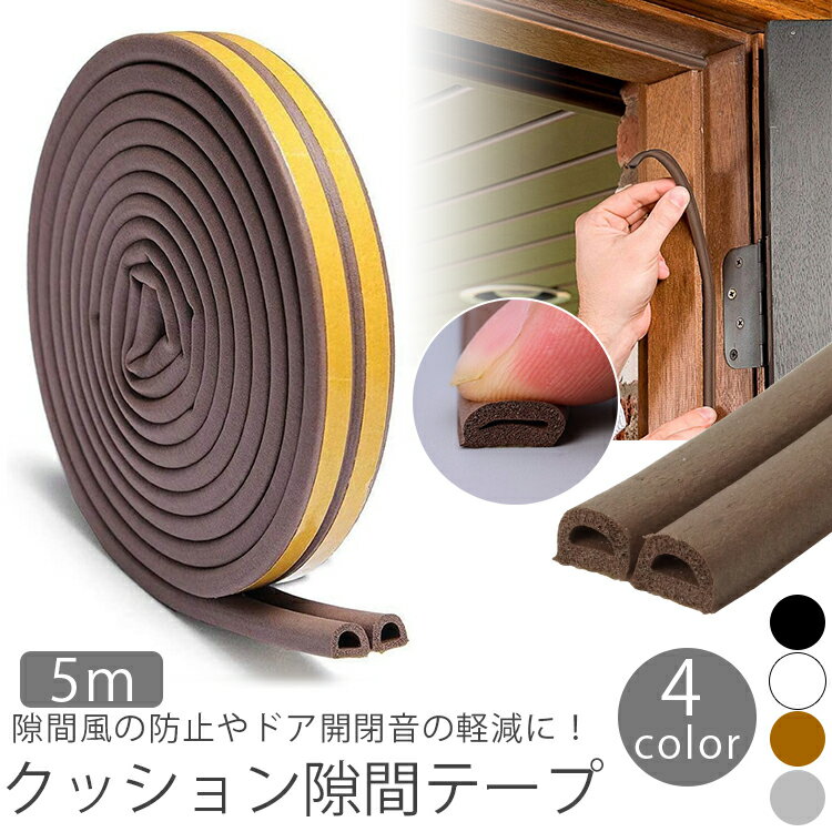 樂天商城 - クッション隙間テープ 5m 隙間風 衝撃 緩和 クッション 隙間テープ すきま風 ホコリ 害虫 侵入防止 静音 扉 ドア サッシ PR-DD965